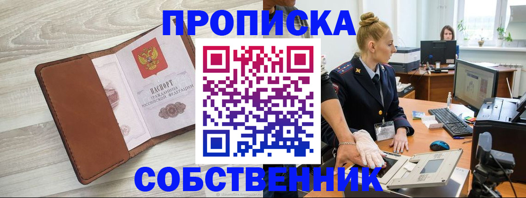 купить прописку в Шимановске